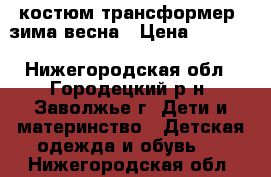 костюм трансформер  зима-весна › Цена ­ 1 800 - Нижегородская обл., Городецкий р-н, Заволжье г. Дети и материнство » Детская одежда и обувь   . Нижегородская обл.